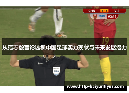 从范志毅言论透视中国足球实力现状与未来发展潜力