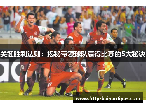 关键胜利法则：揭秘带领球队赢得比赛的5大秘诀