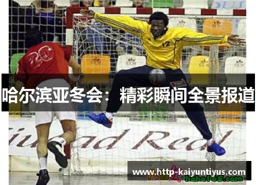 哈尔滨亚冬会：精彩瞬间全景报道