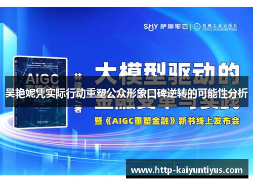 吴艳妮凭实际行动重塑公众形象口碑逆转的可能性分析