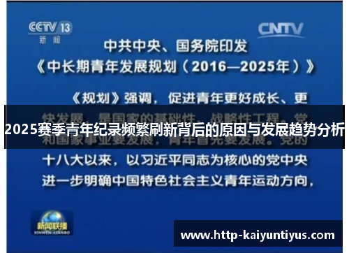 2025赛季青年纪录频繁刷新背后的原因与发展趋势分析