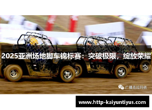2025亚洲场地脚车锦标赛：突破极限，绽放荣耀