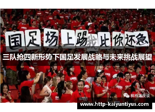 三队抢四新形势下国足发展战略与未来挑战展望