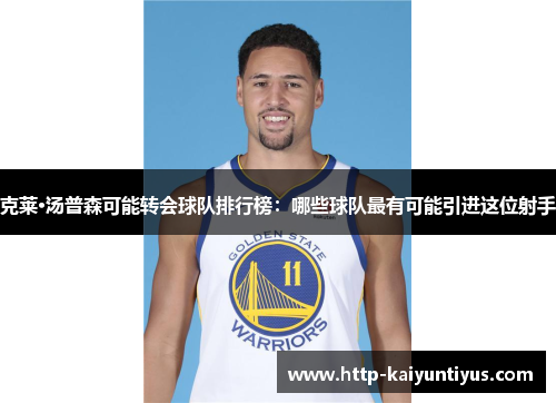 克莱·汤普森可能转会球队排行榜：哪些球队最有可能引进这位射手