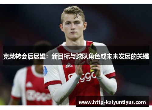 克莱转会后展望：新目标与球队角色成未来发展的关键