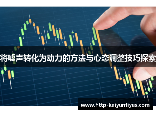 将嘘声转化为动力的方法与心态调整技巧探索