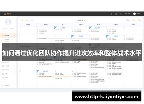 如何通过优化团队协作提升进攻效率和整体战术水平