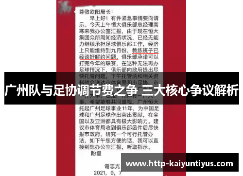 广州队与足协调节费之争 三大核心争议解析