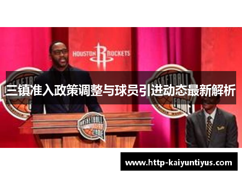 三镇准入政策调整与球员引进动态最新解析