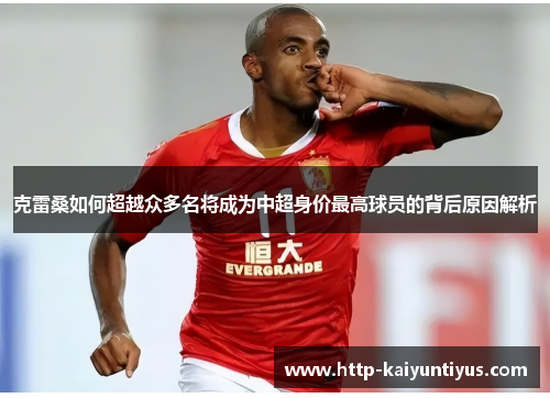 克雷桑如何超越众多名将成为中超身价最高球员的背后原因解析