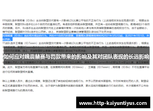 如何应对魏震禁赛与罚款带来的影响及其对团队表现的长远影响