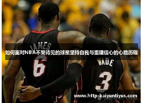 如何面对NBA不受待见的球星坚持自我与重建信心的心路历程
