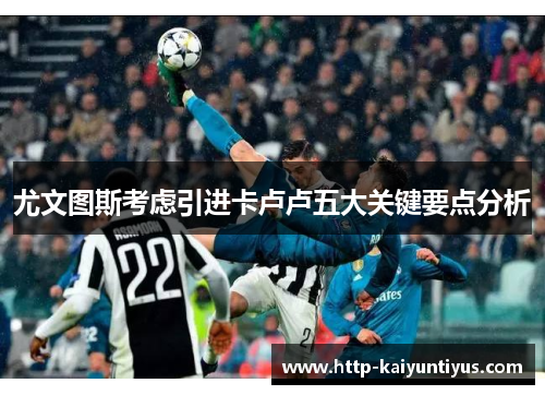 尤文图斯考虑引进卡卢卢五大关键要点分析