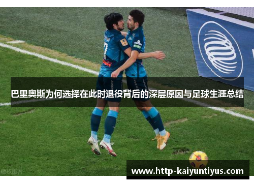 巴里奥斯为何选择在此时退役背后的深层原因与足球生涯总结
