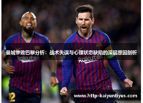 曼城惨败巴黎分析：战术失误与心理状态缺陷的深层原因剖析