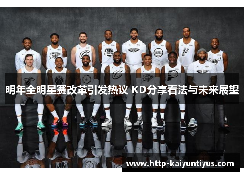 明年全明星赛改革引发热议 KD分享看法与未来展望