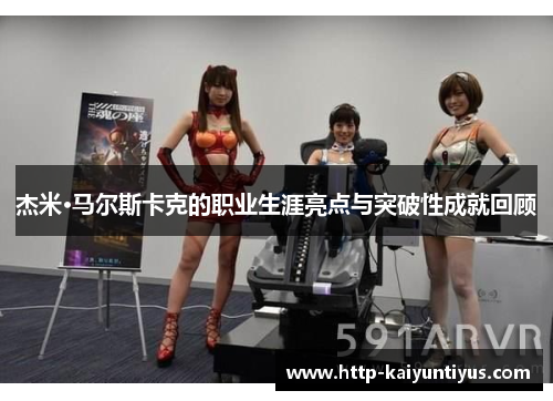 杰米·马尔斯卡克的职业生涯亮点与突破性成就回顾