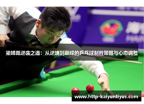 梁靖崑逆袭之道：从逆境到巅峰的乒乓球制胜策略与心态调整
