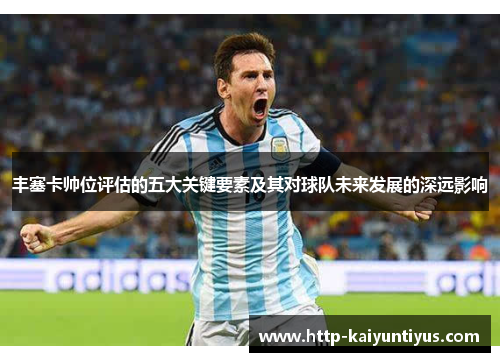 丰塞卡帅位评估的五大关键要素及其对球队未来发展的深远影响