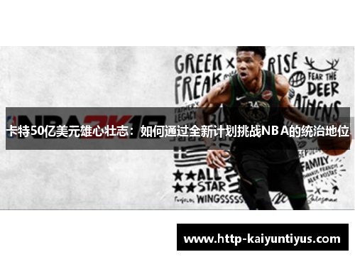 卡特50亿美元雄心壮志：如何通过全新计划挑战NBA的统治地位
