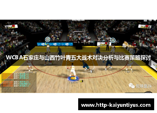 WCBA石家庄与山西竹叶青五大战术对决分析与比赛策略探讨