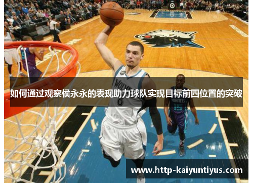 如何通过观察侯永永的表现助力球队实现目标前四位置的突破