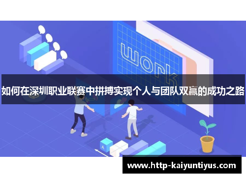 如何在深圳职业联赛中拼搏实现个人与团队双赢的成功之路