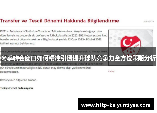 冬季转会窗口如何精准引援提升球队竞争力全方位策略分析