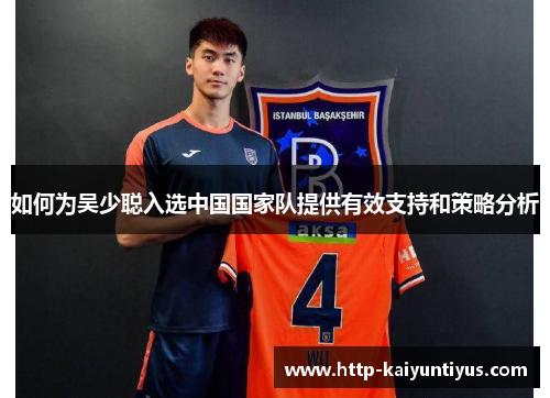 如何为吴少聪入选中国国家队提供有效支持和策略分析