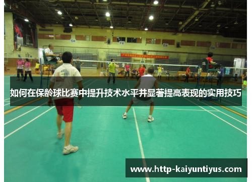 如何在保龄球比赛中提升技术水平并显著提高表现的实用技巧