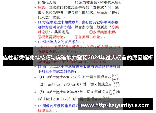 库杜斯凭借独特技巧与突破能力登顶2024年过人榜首的原因解析