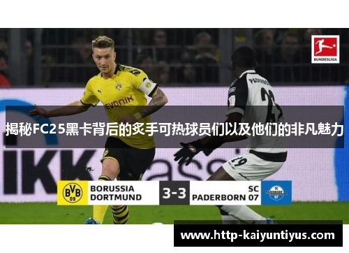 揭秘FC25黑卡背后的炙手可热球员们以及他们的非凡魅力
