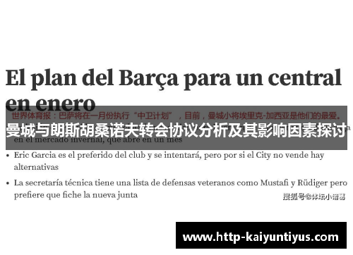 曼城与朗斯胡桑诺夫转会协议分析及其影响因素探讨