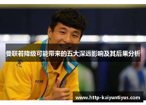 曼联若降级可能带来的五大深远影响及其后果分析