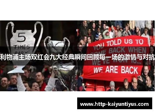 利物浦主场双红会九大经典瞬间回顾每一场的激情与对抗