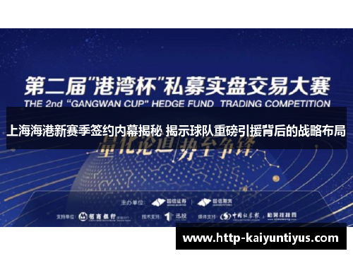 上海海港新赛季签约内幕揭秘 揭示球队重磅引援背后的战略布局