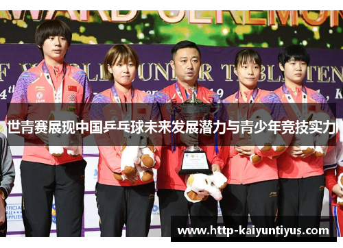世青赛展现中国乒乓球未来发展潜力与青少年竞技实力