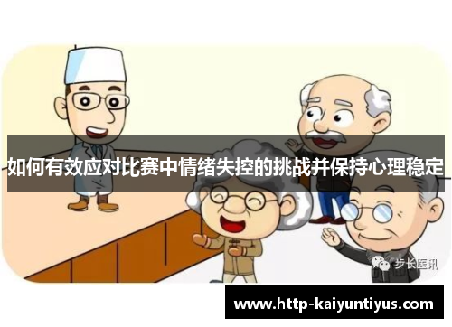 如何有效应对比赛中情绪失控的挑战并保持心理稳定