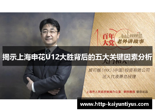 揭示上海申花U12大胜背后的五大关键因素分析