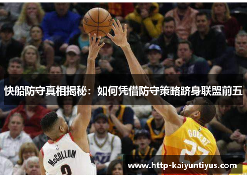 快船防守真相揭秘：如何凭借防守策略跻身联盟前五