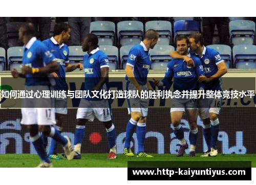 如何通过心理训练与团队文化打造球队的胜利执念并提升整体竞技水平