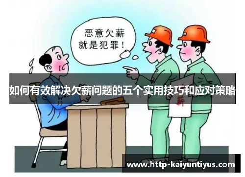 如何有效解决欠薪问题的五个实用技巧和应对策略