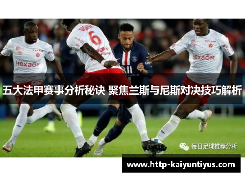 五大法甲赛事分析秘诀 聚焦兰斯与尼斯对决技巧解析