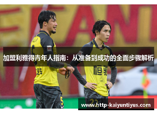 加盟利雅得青年人指南：从准备到成功的全面步骤解析