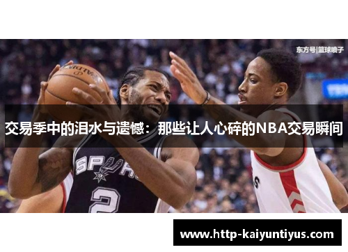 交易季中的泪水与遗憾：那些让人心碎的NBA交易瞬间
