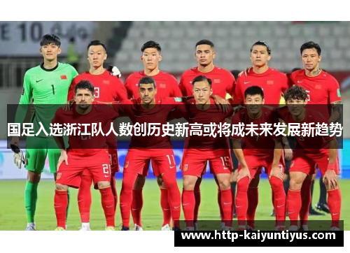 国足入选浙江队人数创历史新高或将成未来发展新趋势