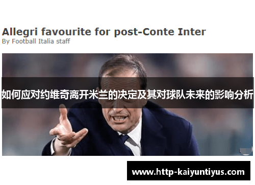 如何应对约维奇离开米兰的决定及其对球队未来的影响分析