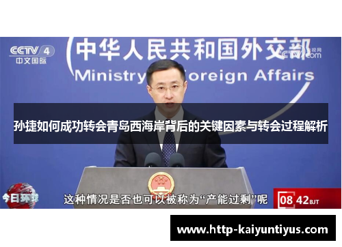 孙捷如何成功转会青岛西海岸背后的关键因素与转会过程解析