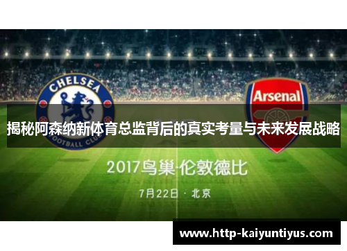 揭秘阿森纳新体育总监背后的真实考量与未来发展战略
