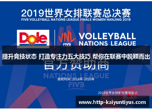 提升竞技状态 打造专注力五大技巧 帮你在联赛中脱颖而出